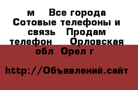 huawei mediapad м3 - Все города Сотовые телефоны и связь » Продам телефон   . Орловская обл.,Орел г.